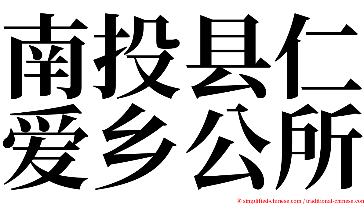 南投县仁爱乡公所 serif font