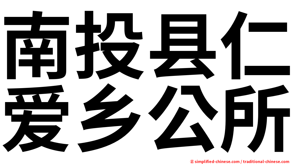 南投县仁爱乡公所