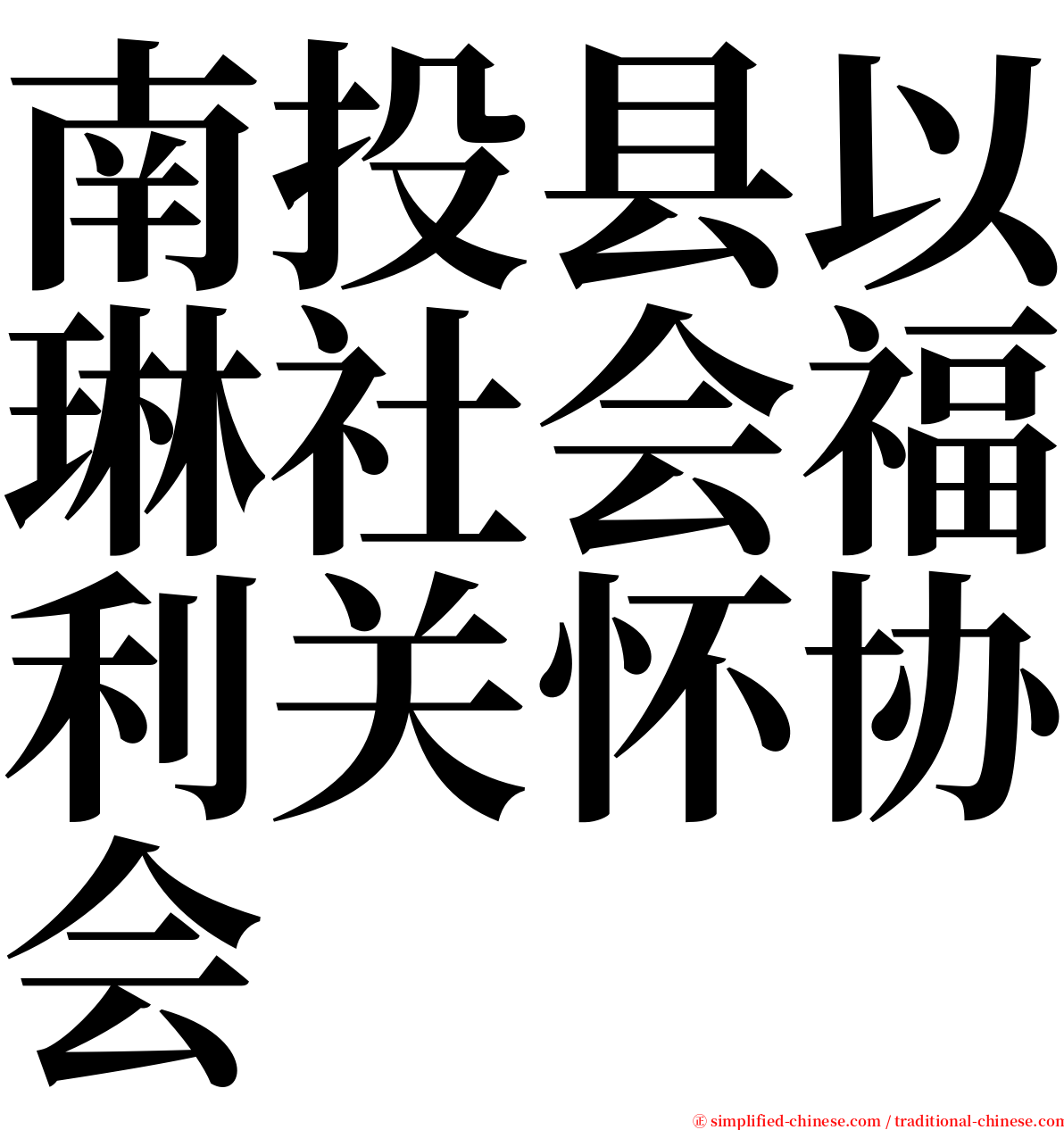 南投县以琳社会福利关怀协会 serif font