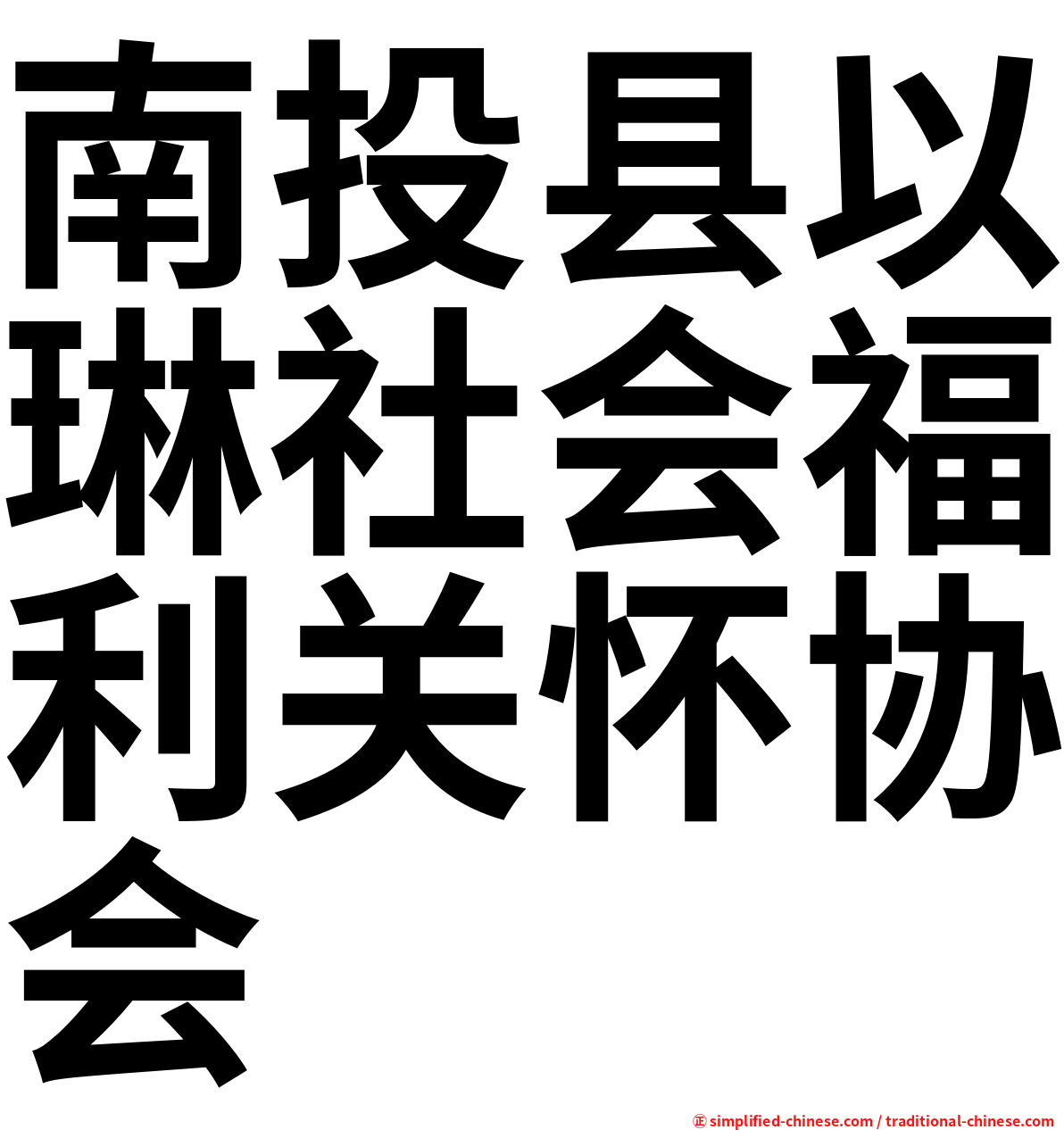 南投县以琳社会福利关怀协会