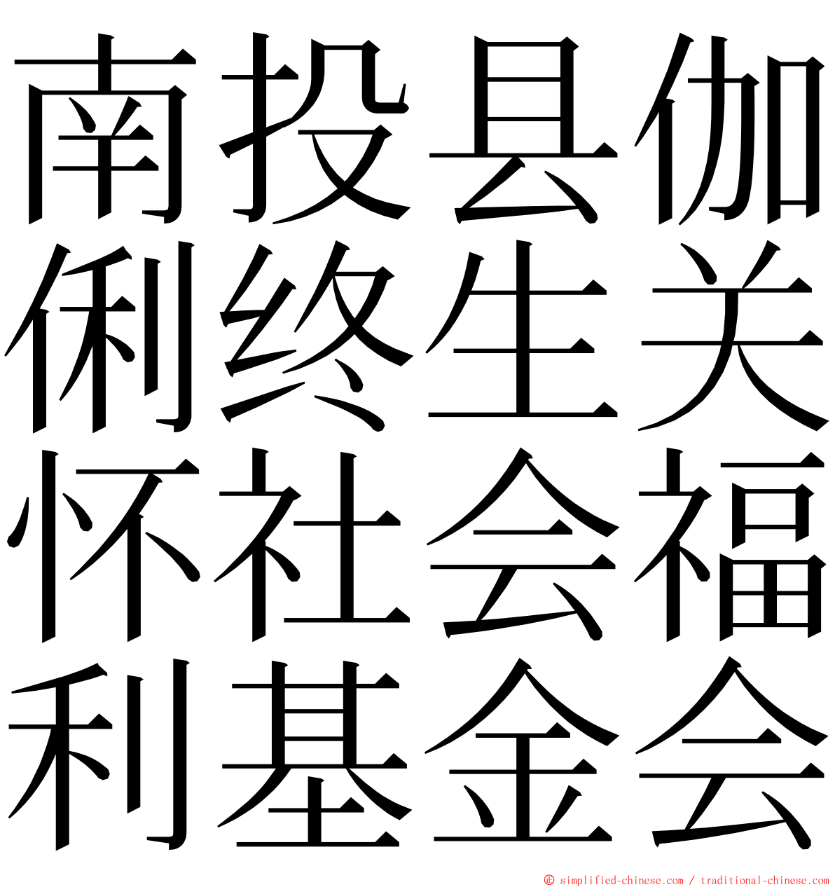南投县伽俐终生关怀社会福利基金会 ming font