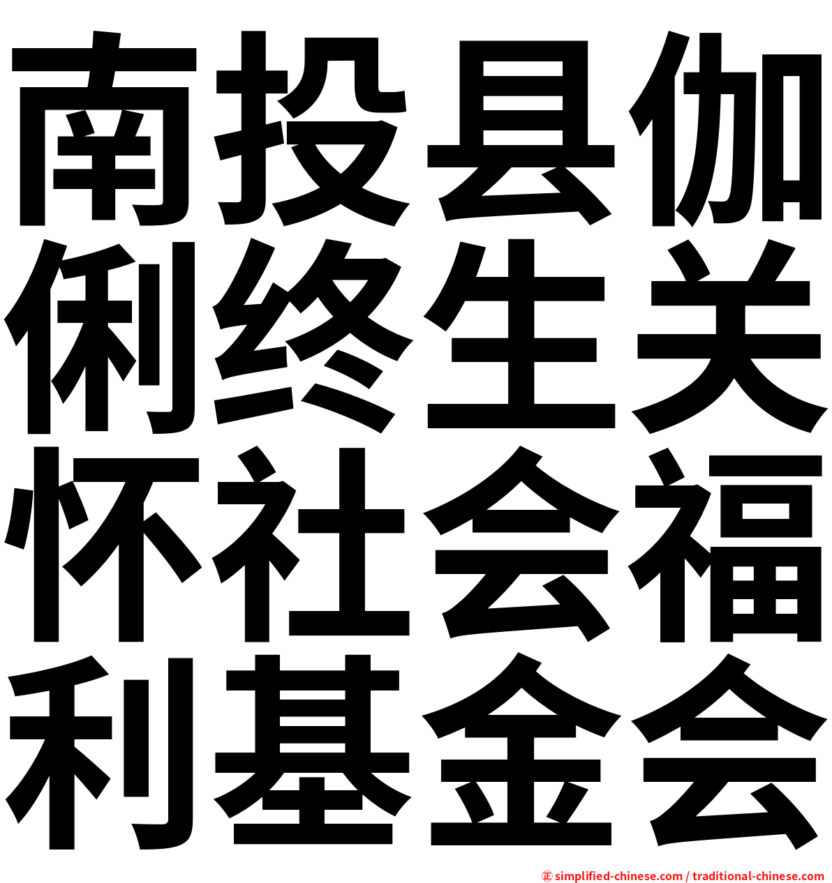南投县伽俐终生关怀社会福利基金会