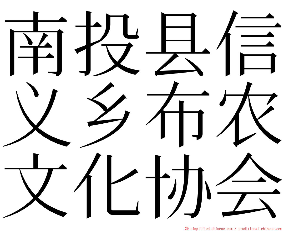 南投县信义乡布农文化协会 ming font