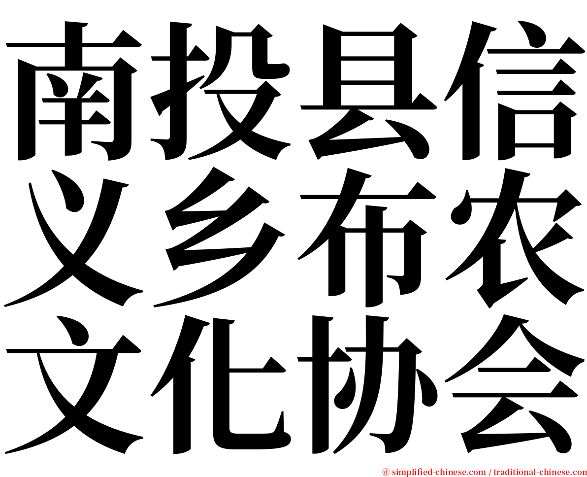南投县信义乡布农文化协会 serif font