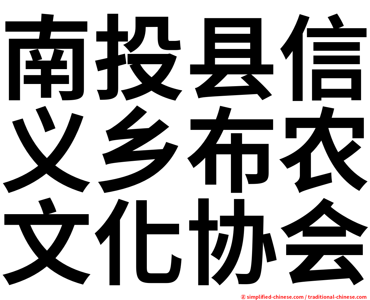 南投县信义乡布农文化协会