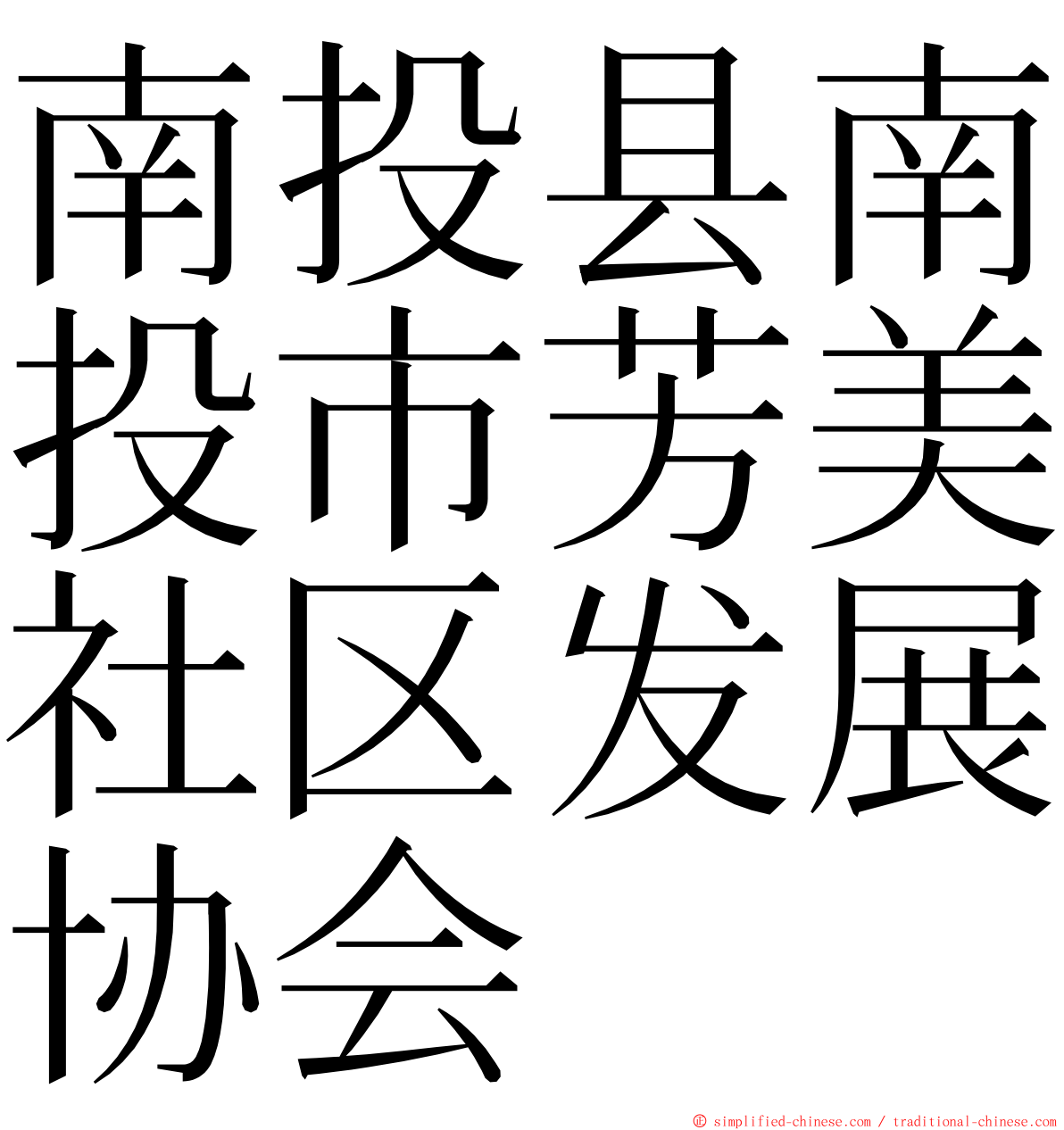 南投县南投市芳美社区发展协会 ming font