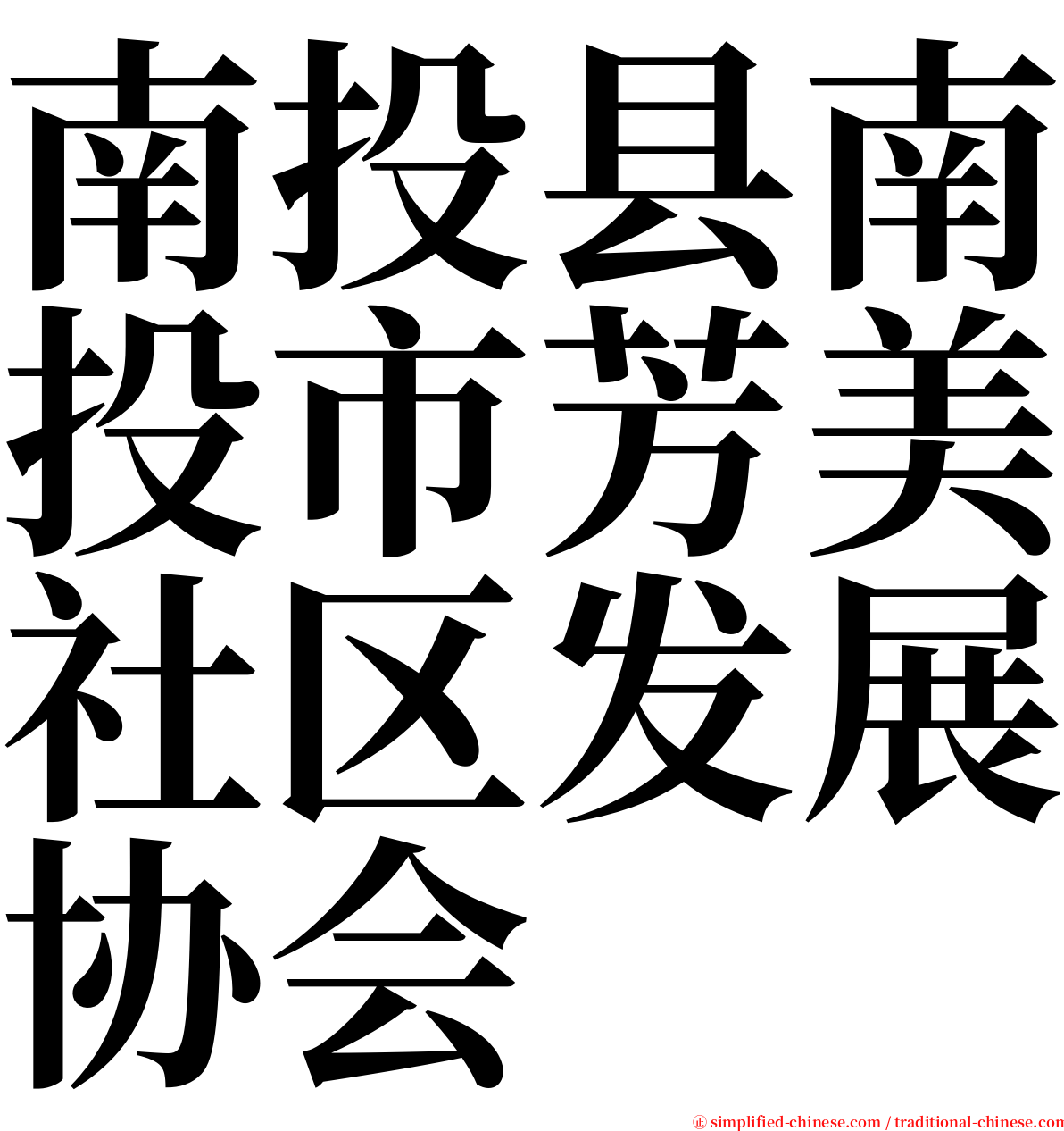 南投县南投市芳美社区发展协会 serif font
