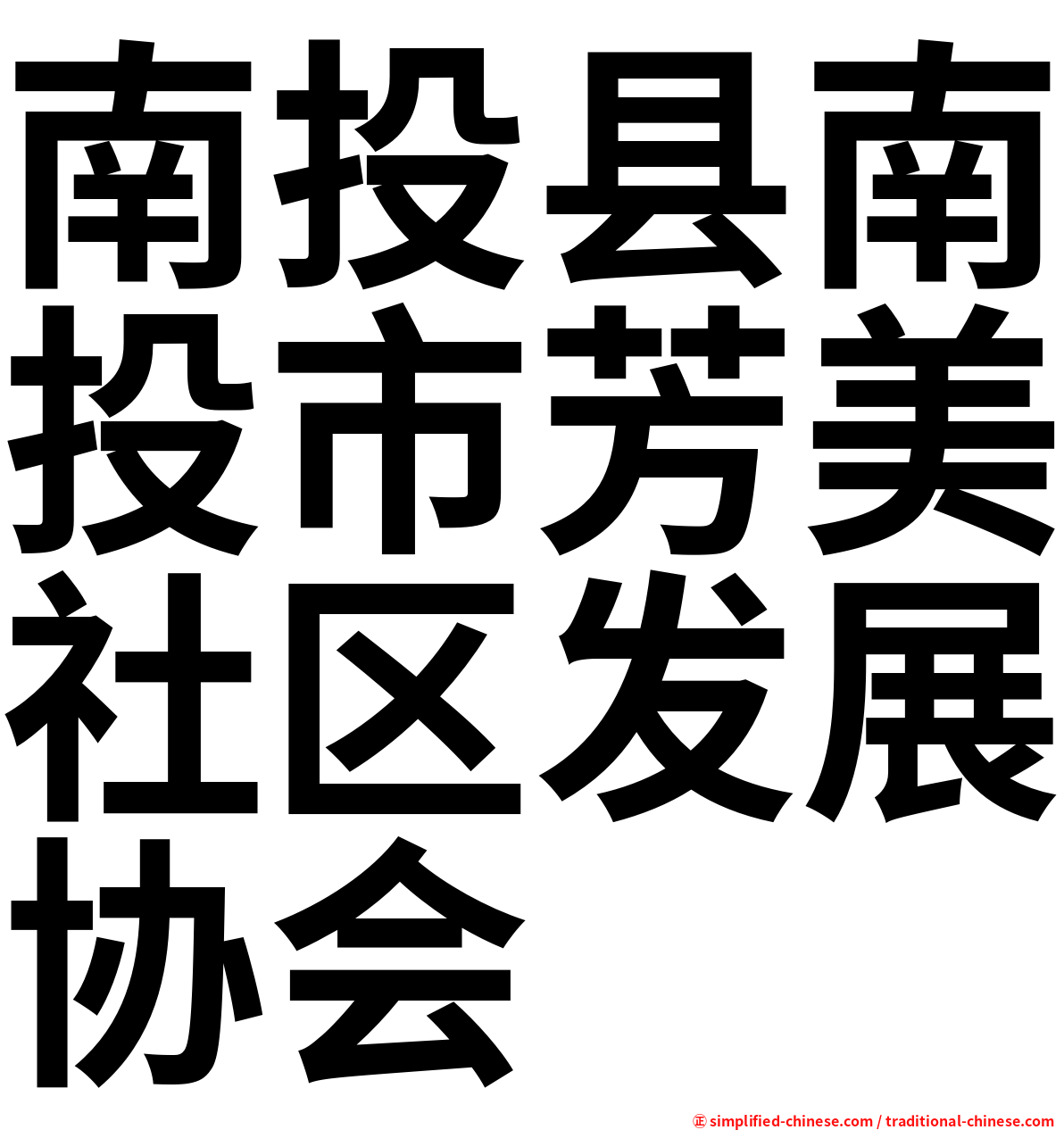 南投县南投市芳美社区发展协会