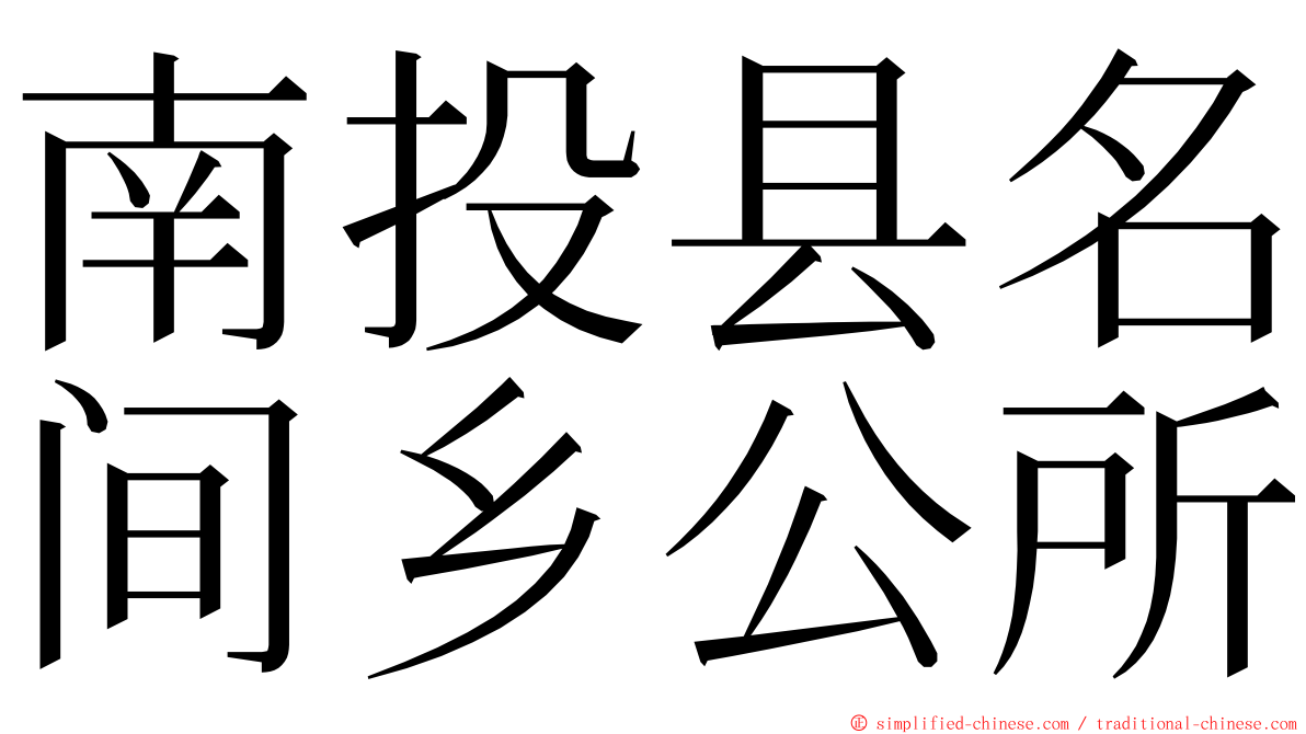 南投县名间乡公所 ming font