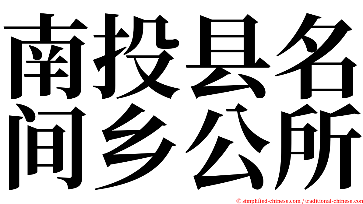 南投县名间乡公所 serif font