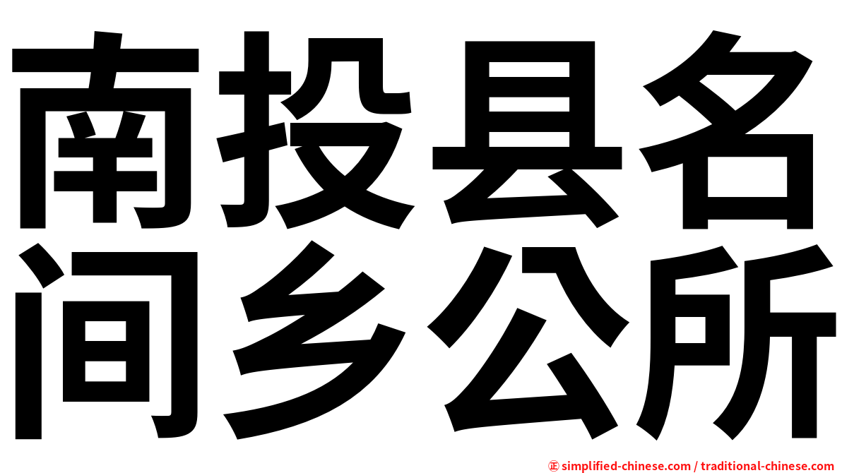 南投县名间乡公所