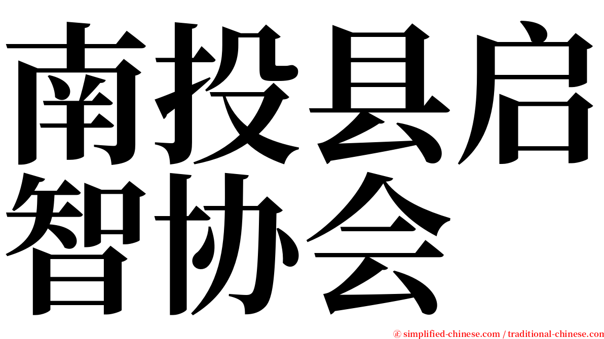 南投县启智协会 serif font