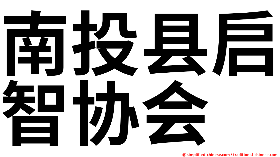 南投县启智协会
