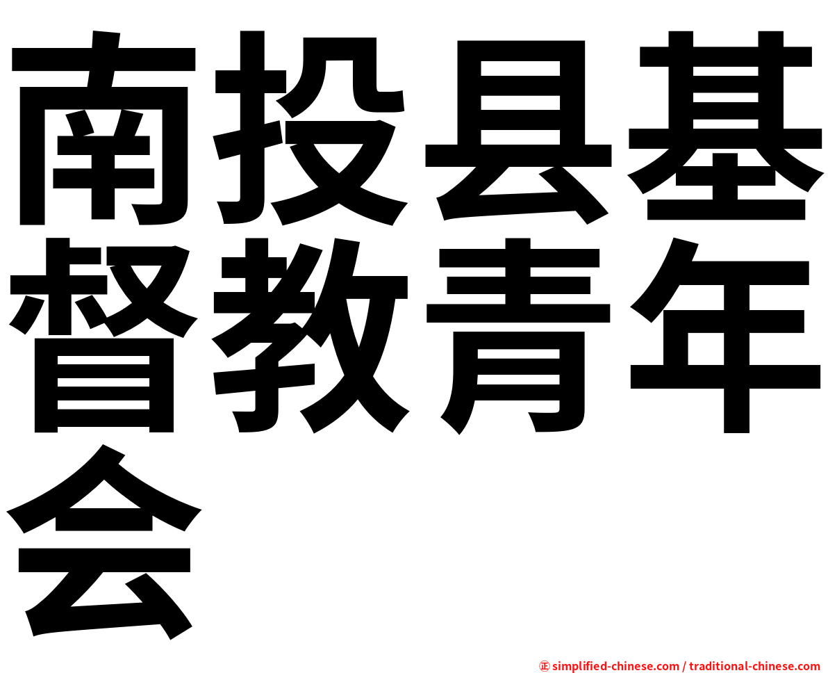 南投县基督教青年会
