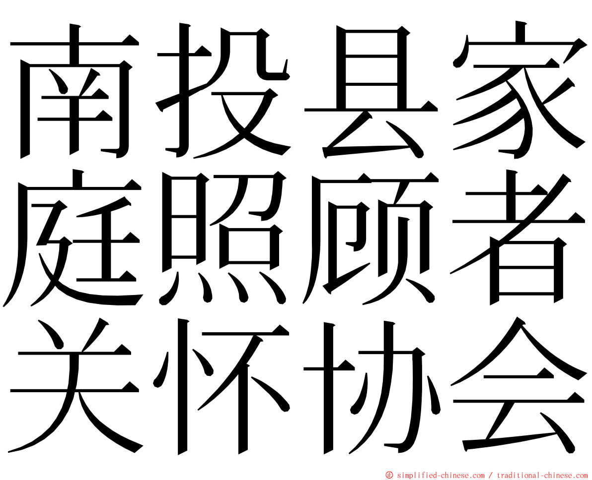 南投县家庭照顾者关怀协会 ming font