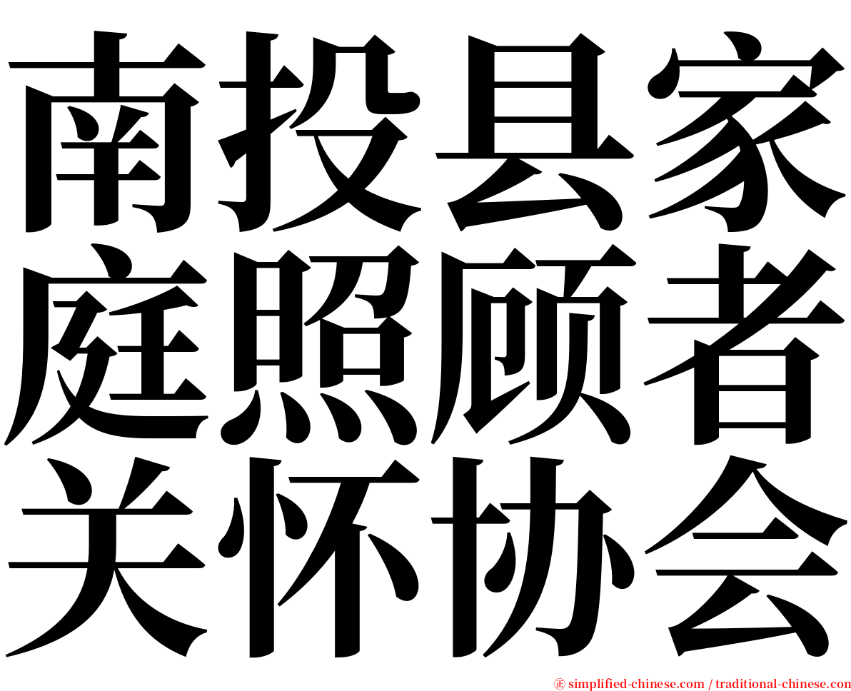 南投县家庭照顾者关怀协会 serif font