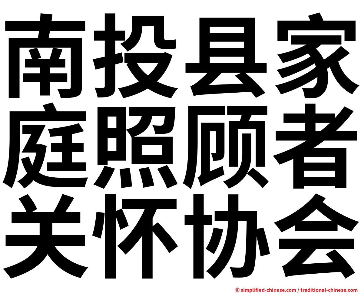 南投县家庭照顾者关怀协会