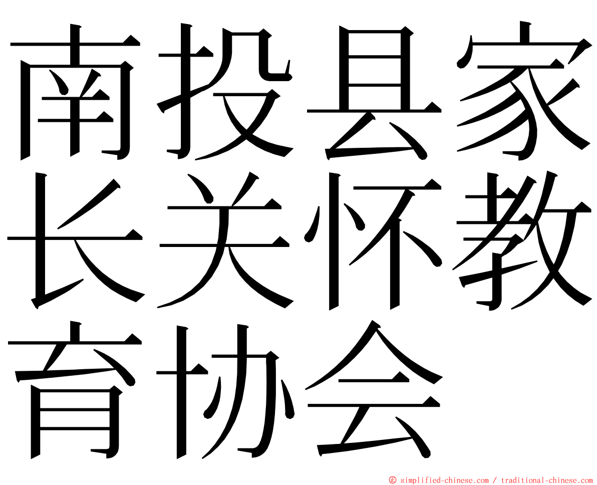 南投县家长关怀教育协会 ming font