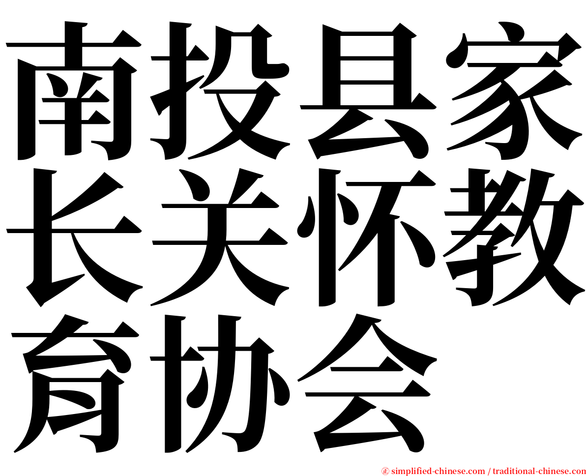 南投县家长关怀教育协会 serif font