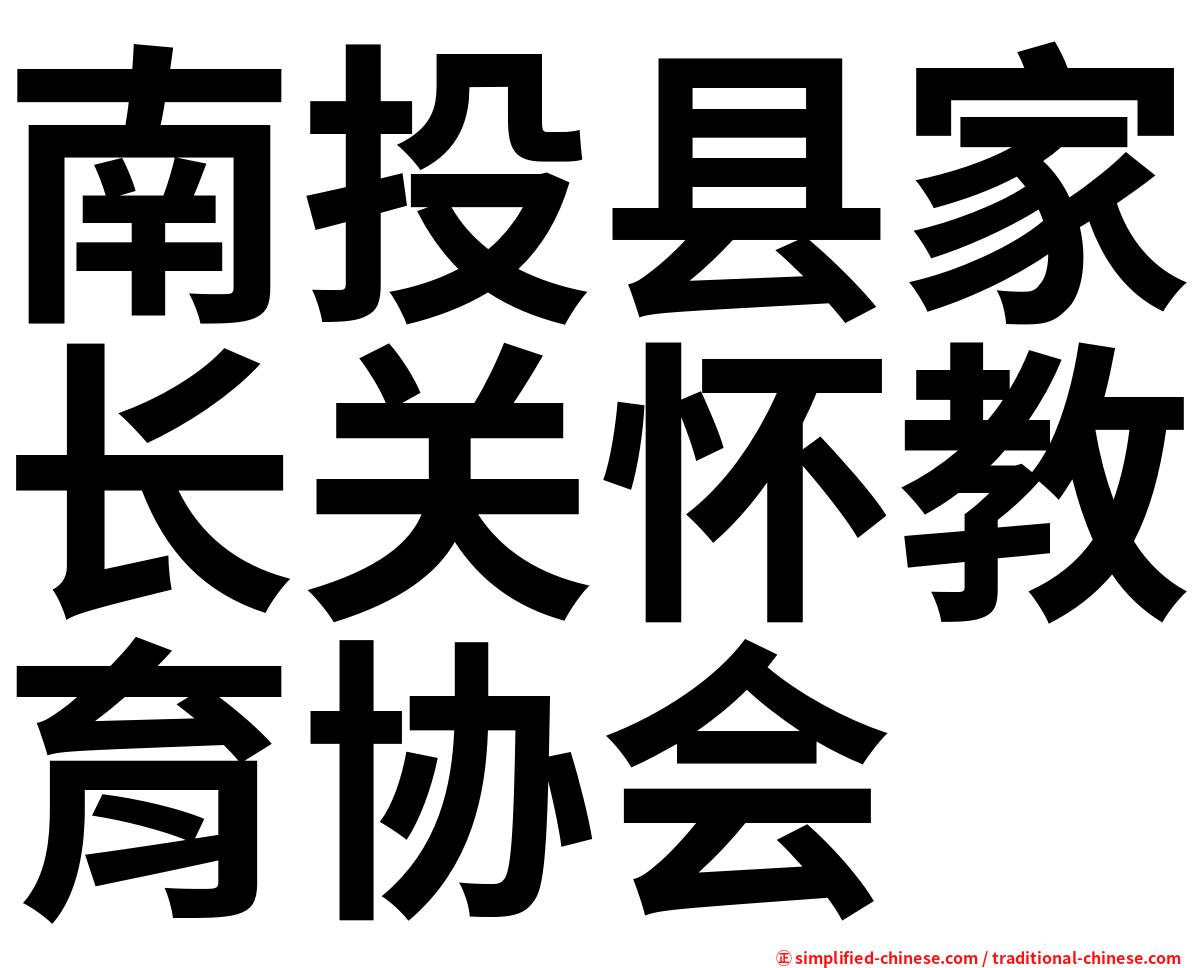 南投县家长关怀教育协会
