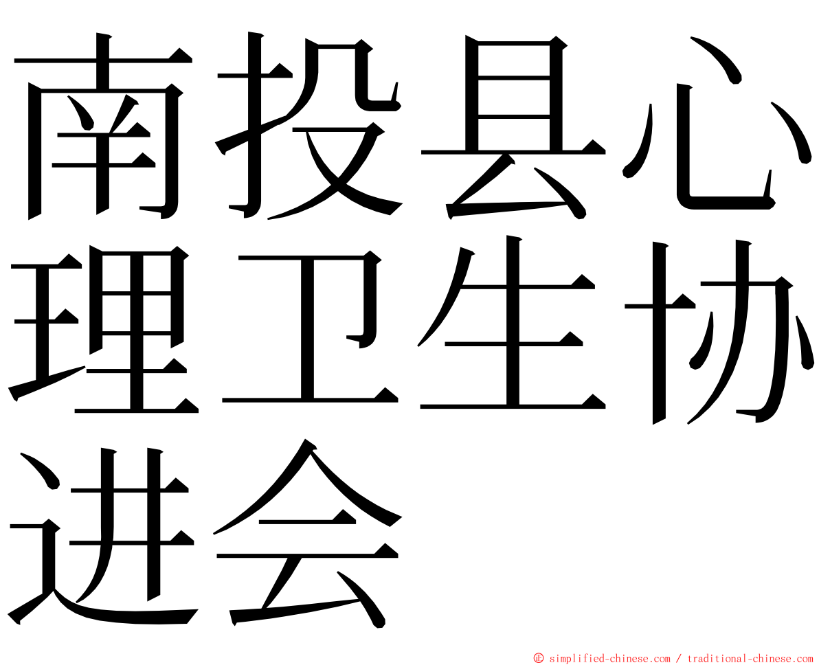 南投县心理卫生协进会 ming font