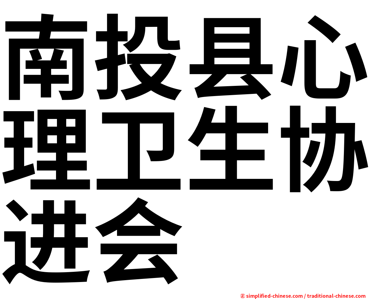 南投县心理卫生协进会