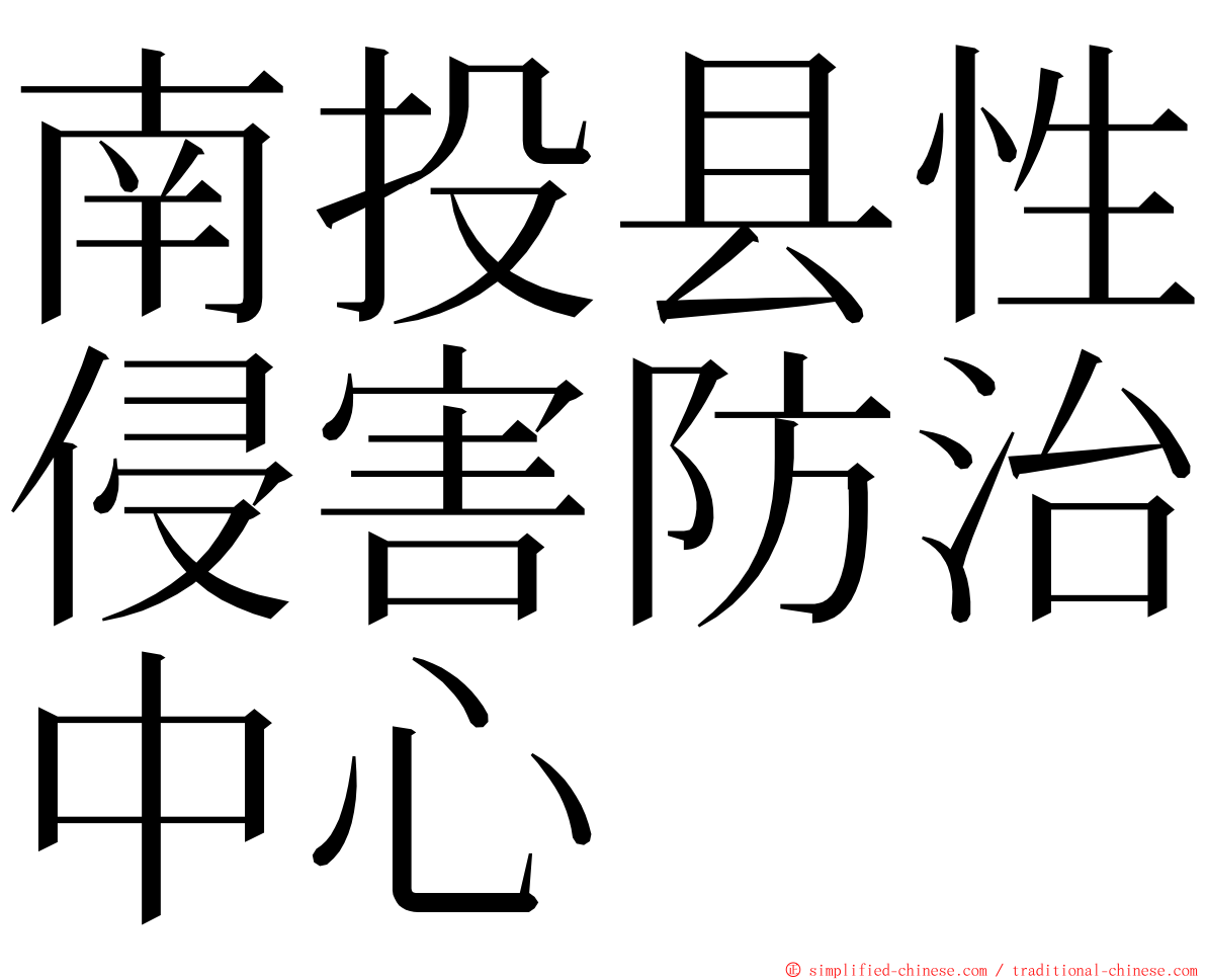南投县性侵害防治中心 ming font