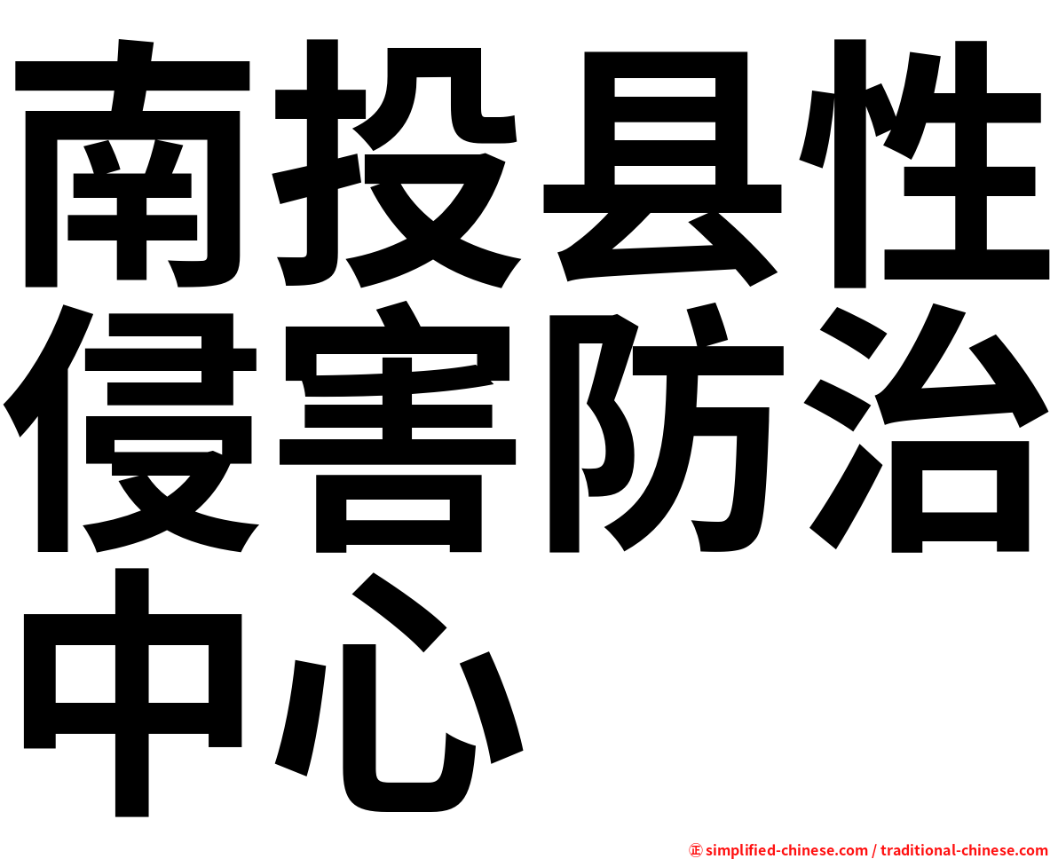 南投县性侵害防治中心