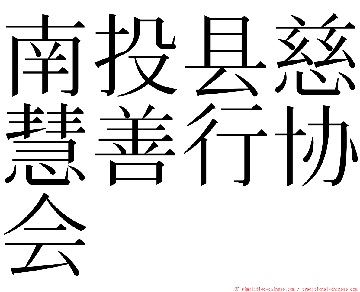 南投县慈慧善行协会 ming font