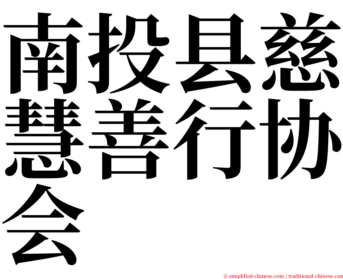 南投县慈慧善行协会 serif font