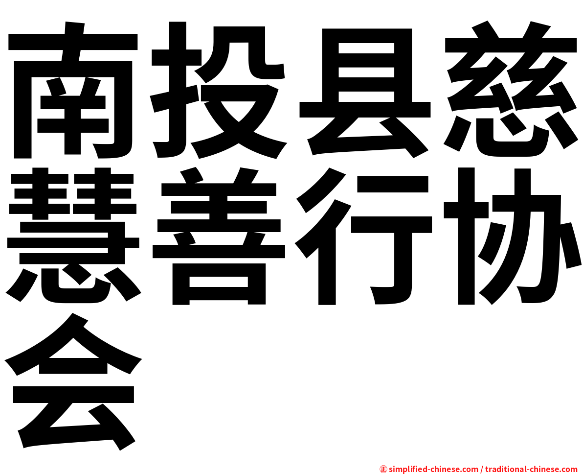 南投县慈慧善行协会
