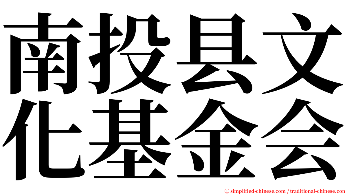 南投县文化基金会 serif font