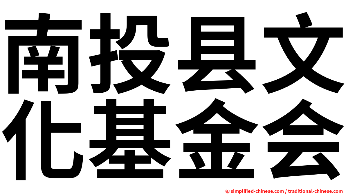 南投县文化基金会