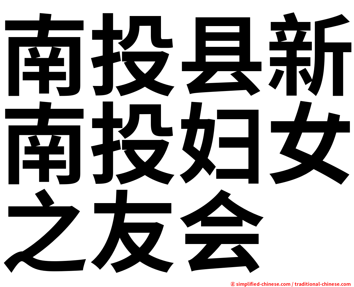 南投县新南投妇女之友会