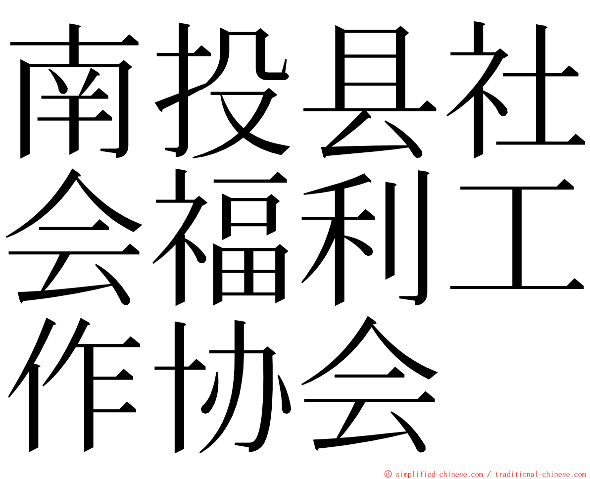 南投县社会福利工作协会 ming font