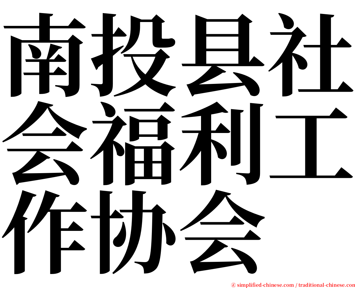 南投县社会福利工作协会 serif font