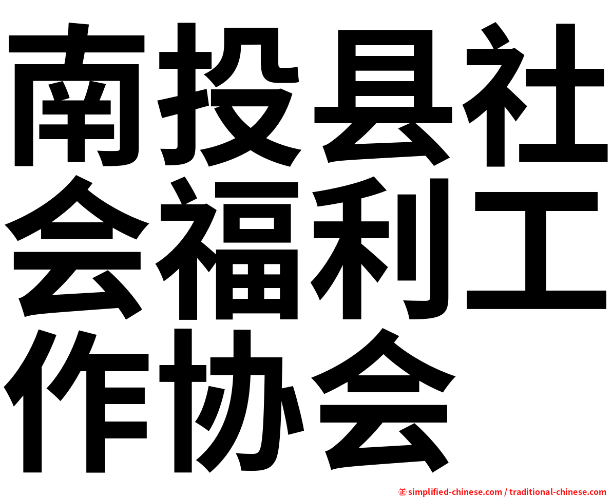 南投县社会福利工作协会