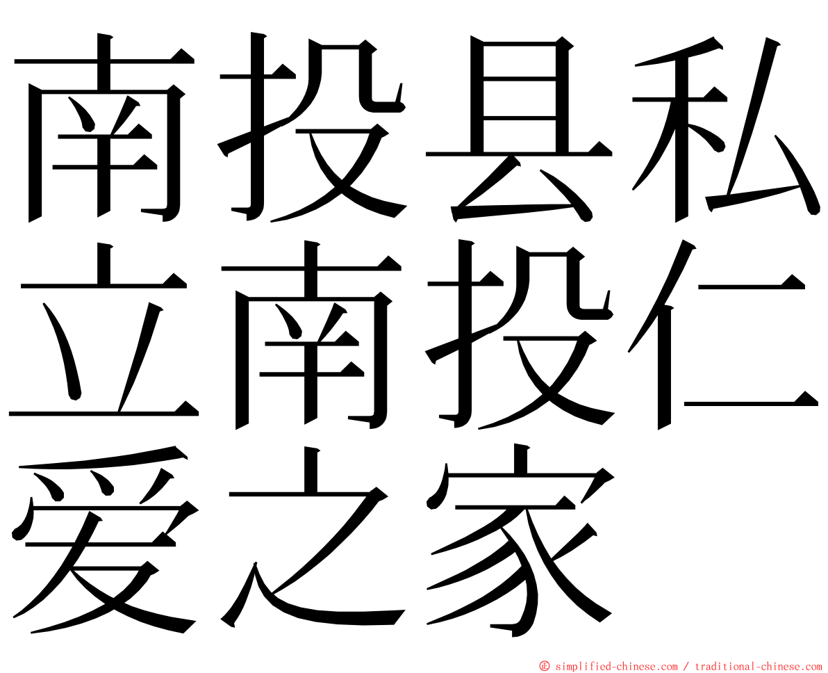 南投县私立南投仁爱之家 ming font