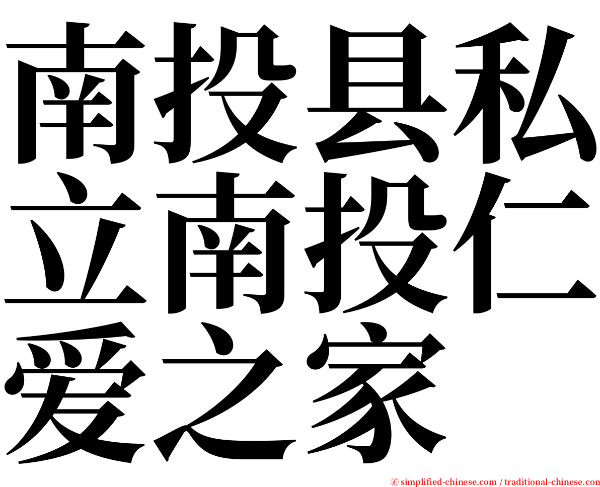 南投县私立南投仁爱之家 serif font