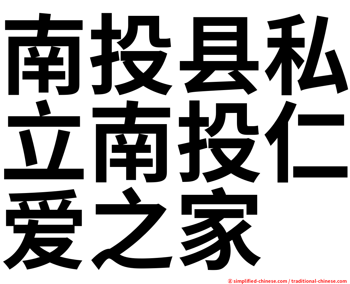 南投县私立南投仁爱之家