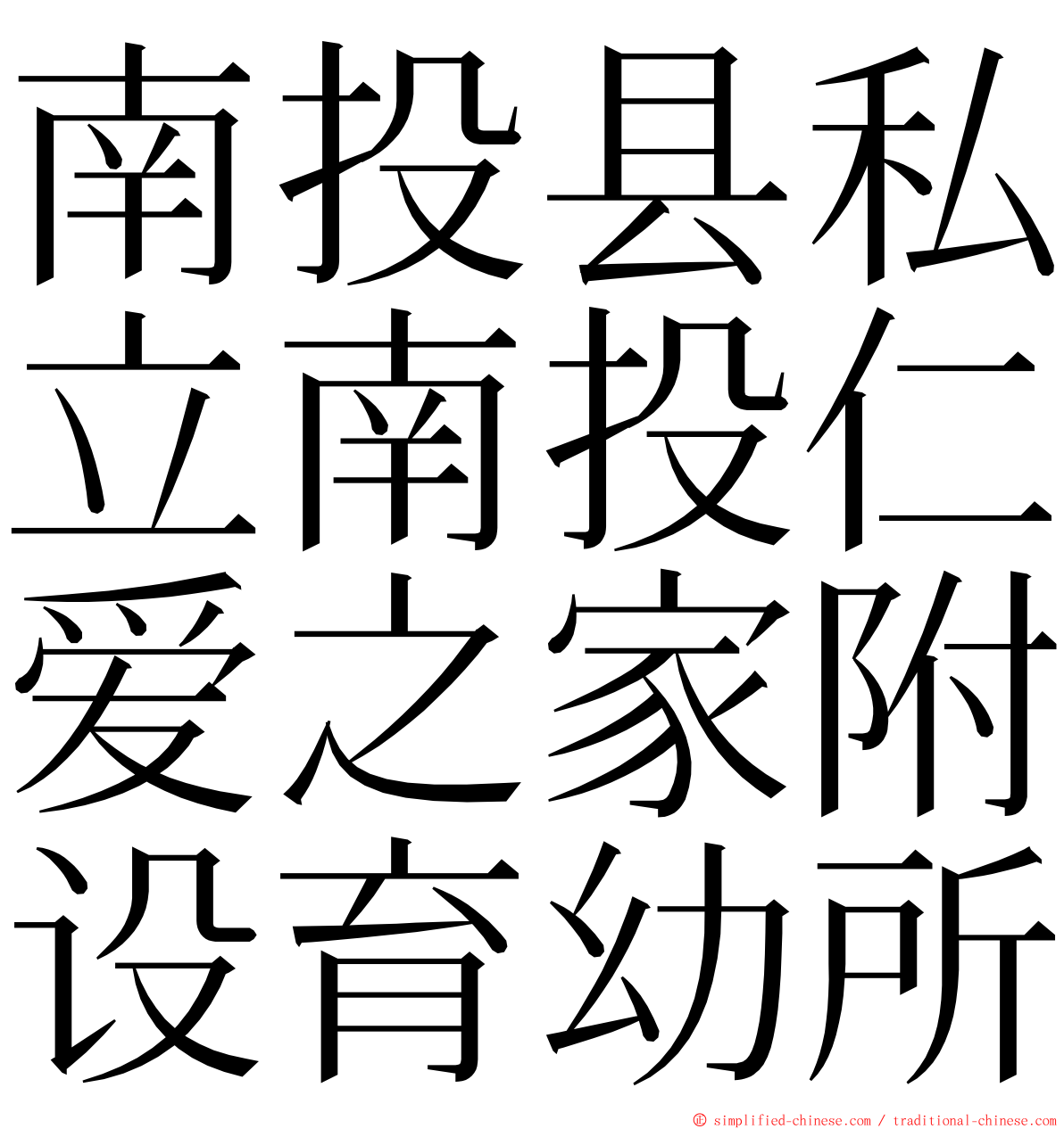 南投县私立南投仁爱之家附设育幼所 ming font