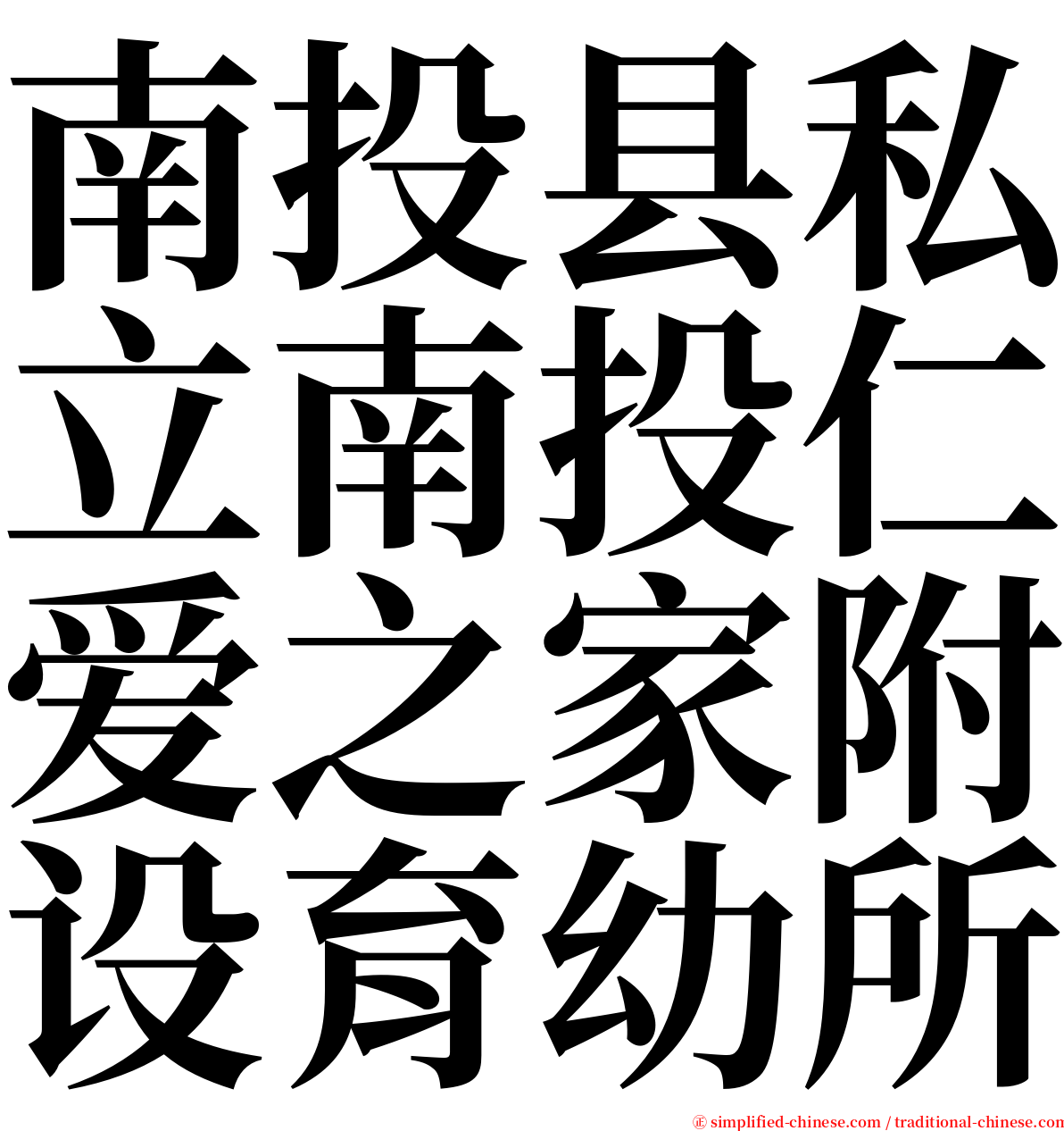 南投县私立南投仁爱之家附设育幼所 serif font