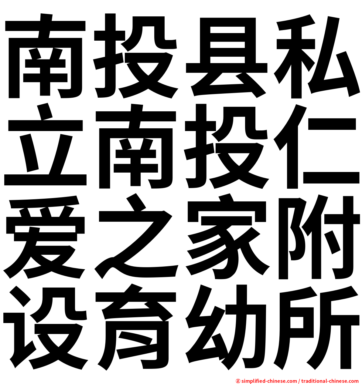 南投县私立南投仁爱之家附设育幼所