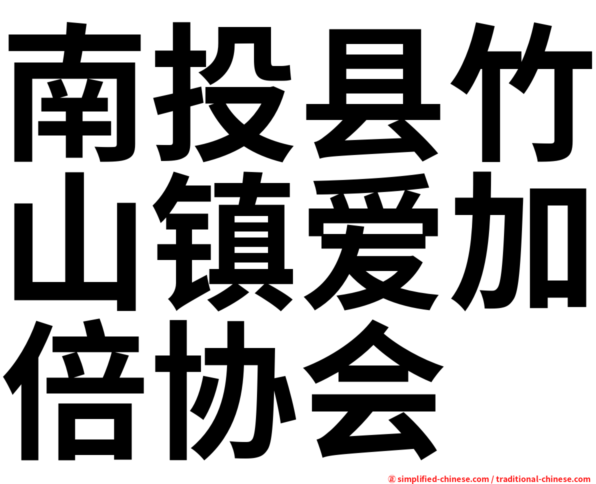 南投县竹山镇爱加倍协会