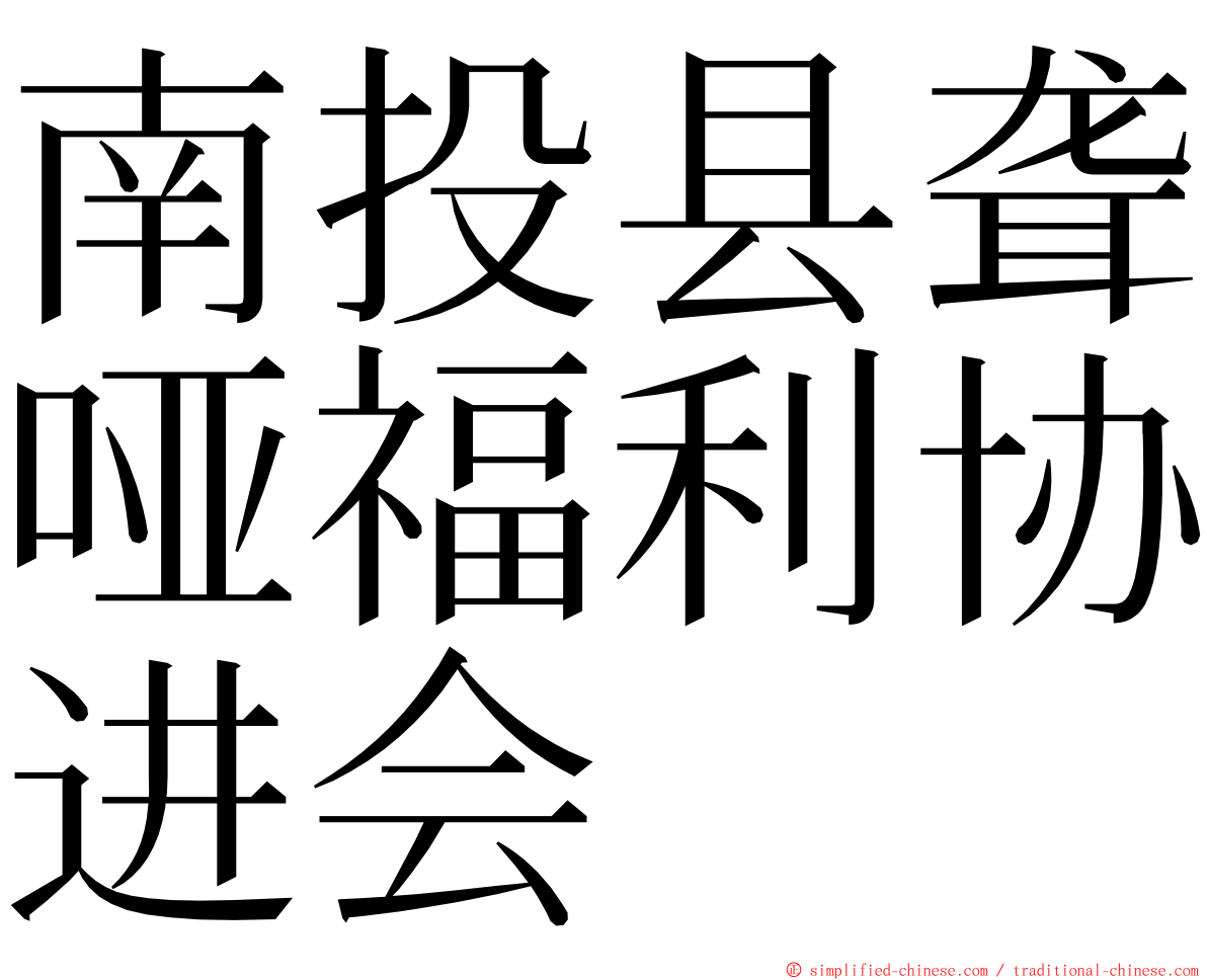南投县聋哑福利协进会 ming font