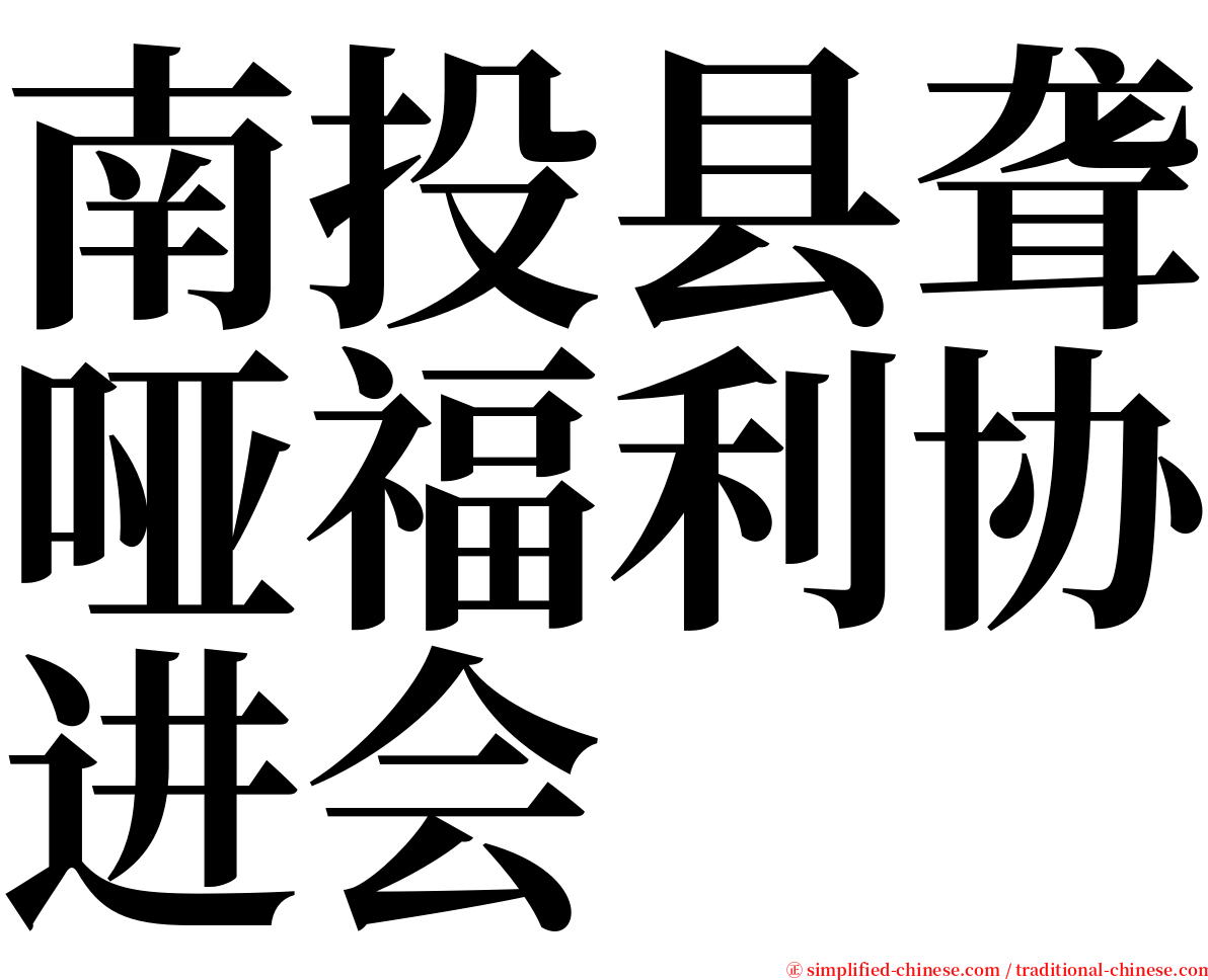 南投县聋哑福利协进会 serif font