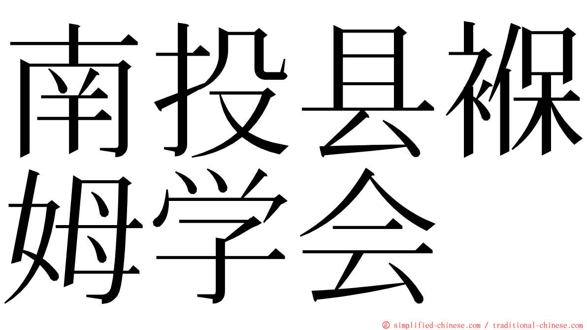 南投县褓姆学会 ming font