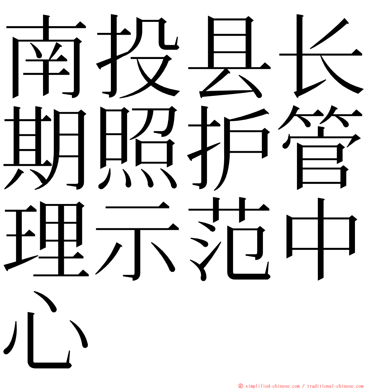 南投县长期照护管理示范中心 ming font