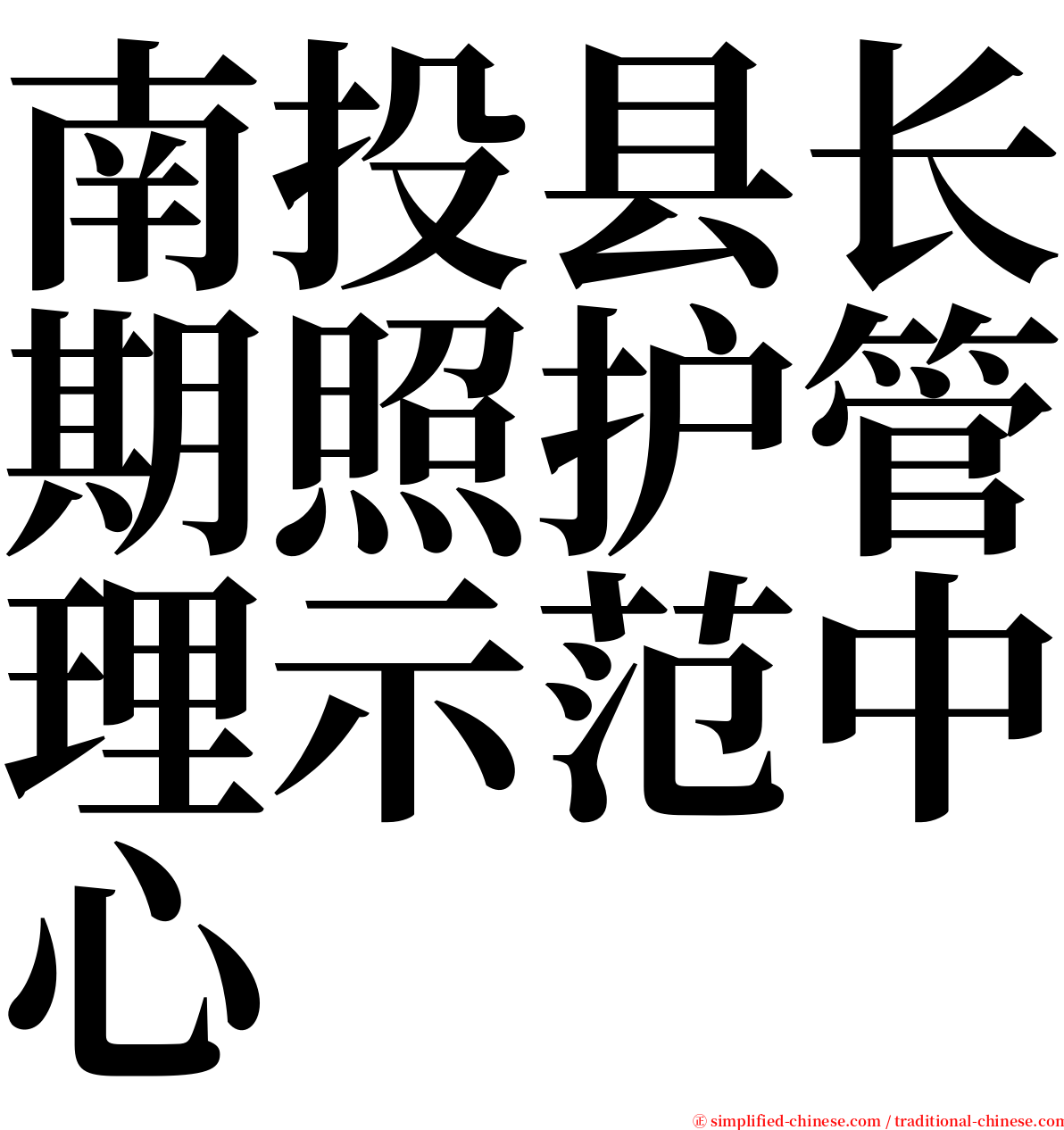 南投县长期照护管理示范中心 serif font