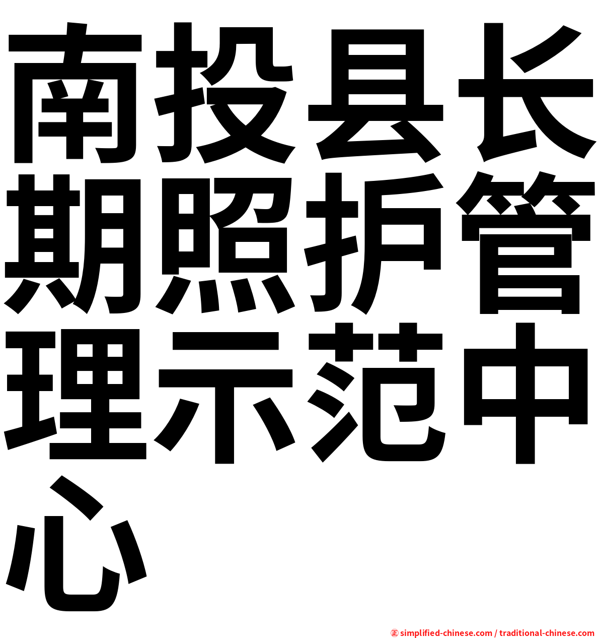 南投县长期照护管理示范中心